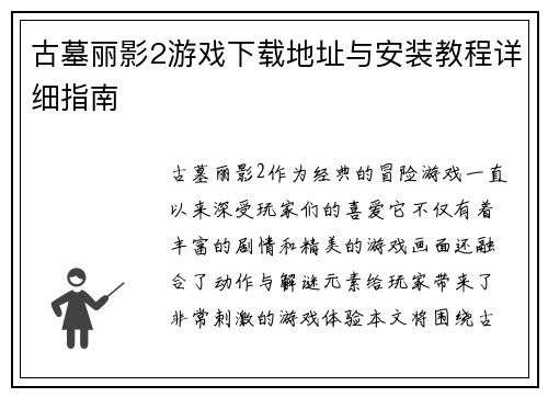 古墓丽影2游戏下载地址与安装教程详细指南