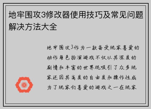 地牢围攻3修改器使用技巧及常见问题解决方法大全