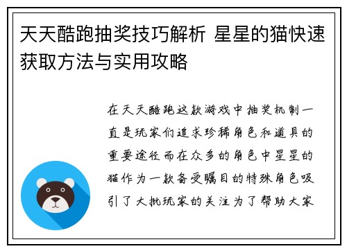 天天酷跑抽奖技巧解析 星星的猫快速获取方法与实用攻略