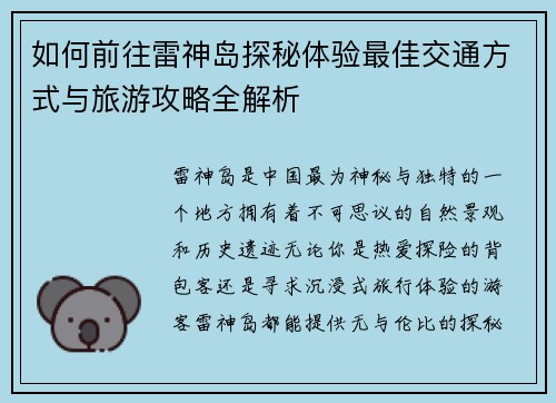 如何前往雷神岛探秘体验最佳交通方式与旅游攻略全解析