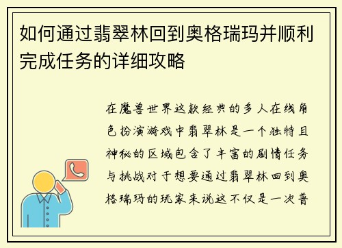 如何通过翡翠林回到奥格瑞玛并顺利完成任务的详细攻略