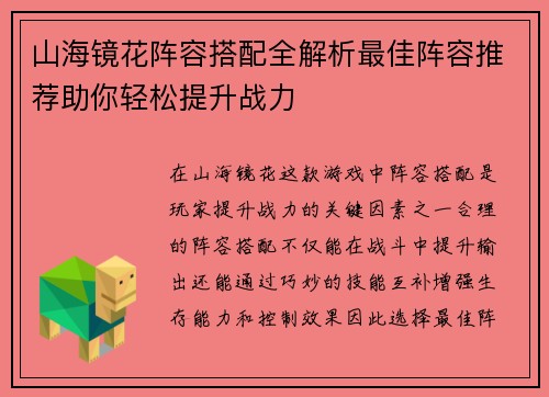 山海镜花阵容搭配全解析最佳阵容推荐助你轻松提升战力