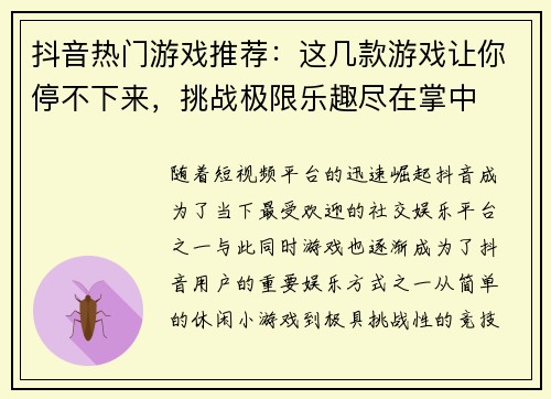 抖音热门游戏推荐：这几款游戏让你停不下来，挑战极限乐趣尽在掌中