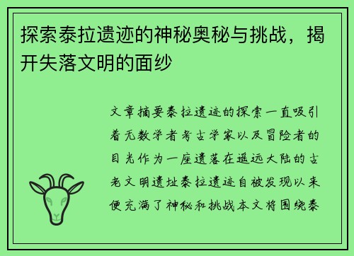 探索泰拉遗迹的神秘奥秘与挑战，揭开失落文明的面纱
