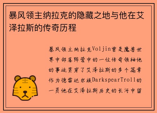 暴风领主纳拉克的隐藏之地与他在艾泽拉斯的传奇历程