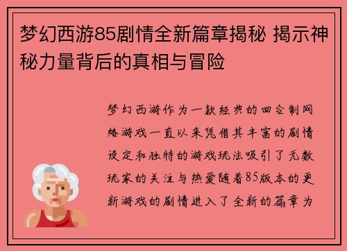 梦幻西游85剧情全新篇章揭秘 揭示神秘力量背后的真相与冒险