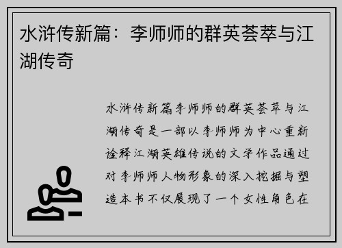 水浒传新篇：李师师的群英荟萃与江湖传奇