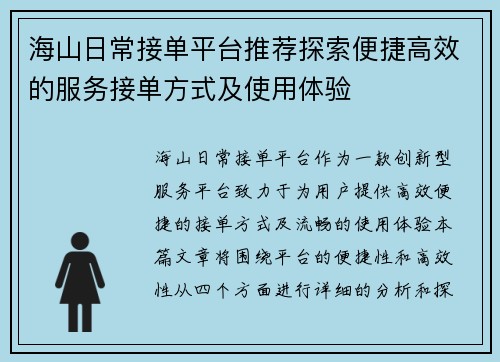 海山日常接单平台推荐探索便捷高效的服务接单方式及使用体验 海山日常接单平台推荐探索便捷高效的服务接单方式及使用体验