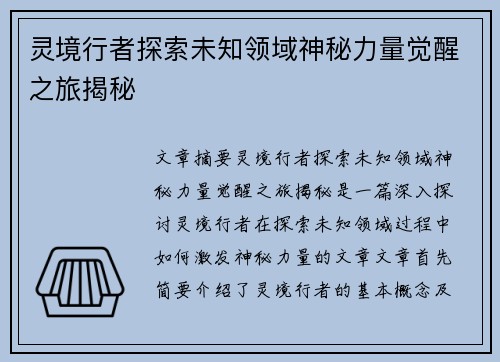 灵境行者探索未知领域神秘力量觉醒之旅揭秘 灵境行者探索未知领域神秘力量觉醒之旅揭秘