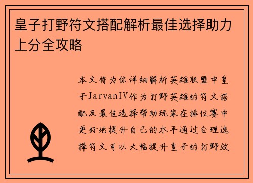 皇子打野符文搭配解析最佳选择助力上分全攻略
