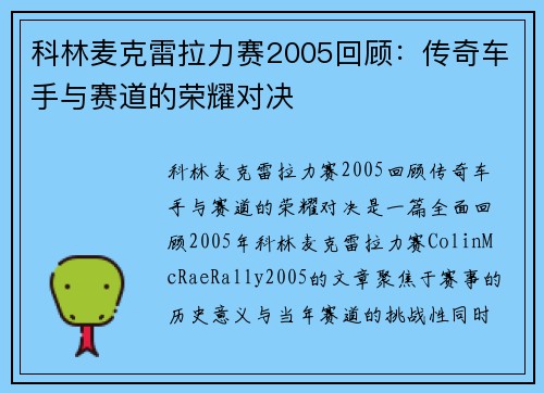 科林麦克雷拉力赛2005回顾：传奇车手与赛道的荣耀对决