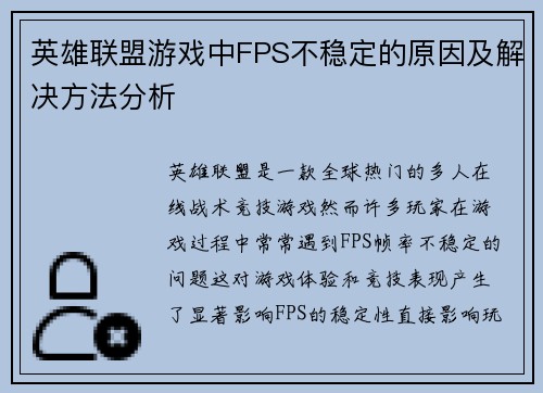 英雄联盟游戏中FPS不稳定的原因及解决方法分析 英雄联盟游戏中FPS不稳定的原因及解决方法分析