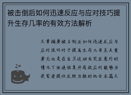 被击倒后如何迅速反应与应对技巧提升生存几率的有效方法解析 被击倒后如何迅速反应与应对技巧提升生存几率的有效方法解析