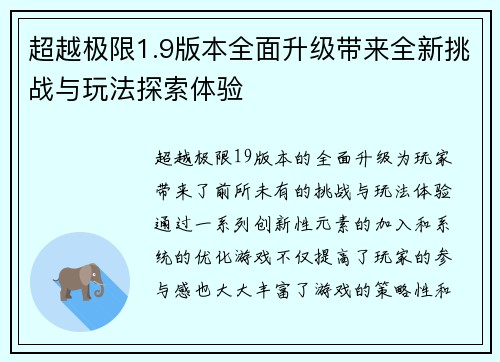 超越极限1.9版本全面升级带来全新挑战与玩法探索体验 超越极限1.9版本全面升级带来全新挑战与玩法探索体验
