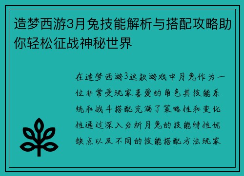 造梦西游3月兔技能解析与搭配攻略助你轻松征战神秘世界 造梦西游3月兔技能解析与搭配攻略助你轻松征战神秘世界