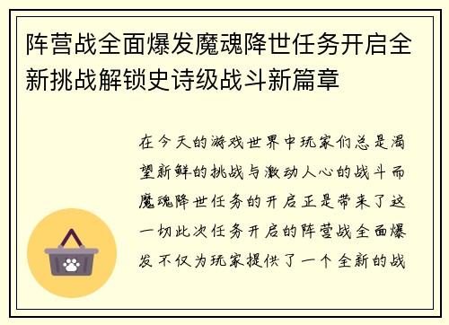 阵营战全面爆发魔魂降世任务开启全新挑战解锁史诗级战斗新篇章