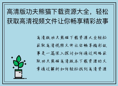 高清版功夫熊猫下载资源大全，轻松获取高清视频文件让你畅享精彩故事
