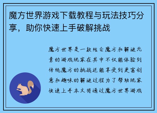 魔方世界游戏下载教程与玩法技巧分享，助你快速上手破解挑战