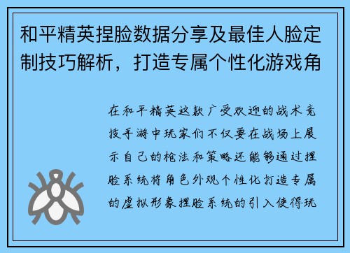 和平精英捏脸数据分享及最佳人脸定制技巧解析，打造专属个性化游戏角色