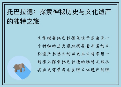 托巴拉德:探索神秘历史与文化遗产的独特之旅 托巴拉德:探索神秘历史与文化遗产的独特之旅
