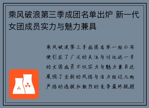 乘风破浪第三季成团名单出炉 新一代女团成员实力与魅力兼具