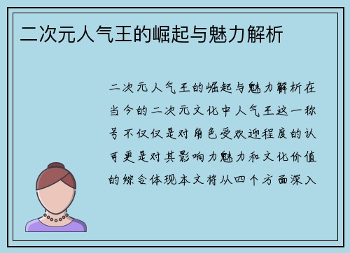 二次元人气王的崛起与魅力解析