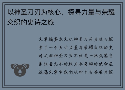 以神圣刀刃为核心,探寻力量与荣耀交织的史诗之旅 以神圣刀刃为核心,探寻力量与荣耀交织的史诗之旅