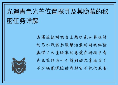 光遇青色光芒位置探寻及其隐藏的秘密任务详解 光遇青色光芒位置探寻及其隐藏的秘密任务详解
