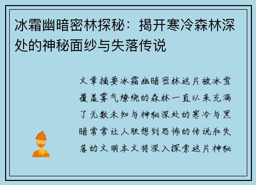 冰霜幽暗密林探秘：揭开寒冷森林深处的神秘面纱与失落传说