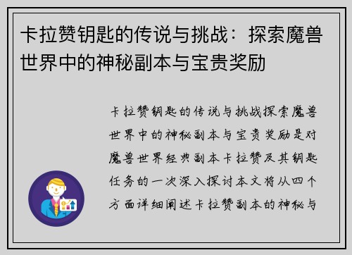 卡拉赞钥匙的传说与挑战：探索魔兽世界中的神秘副本与宝贵奖励