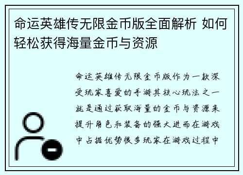 命运英雄传无限金币版全面解析 如何轻松获得海量金币与资源
