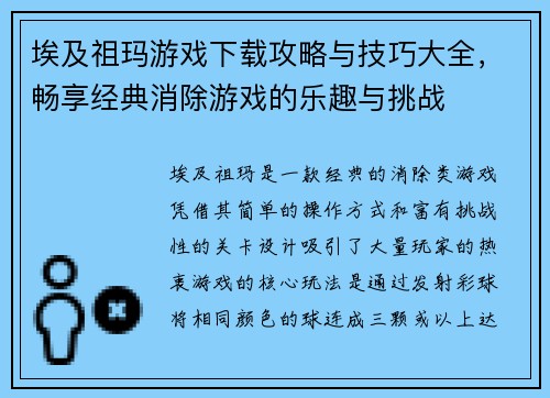 埃及祖玛游戏下载攻略与技巧大全,畅享经典消除游戏的乐趣与挑战 埃及祖玛游戏下载攻略与技巧大全,畅享经典消除游戏的乐趣与挑战