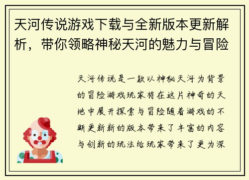 天河传说游戏下载与全新版本更新解析,带你领略神秘天河的魅力与冒险 天河传说游戏下载与全新版本更新解析,带你领略神秘天河的魅力与冒险