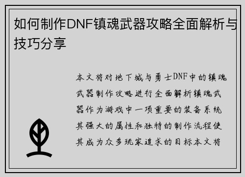 如何制作DNF镇魂武器攻略全面解析与技巧分享 如何制作DNF镇魂武器攻略全面解析与技巧分享