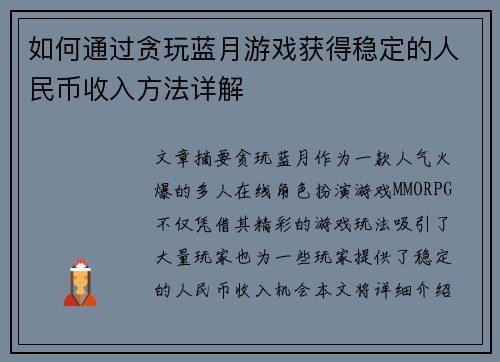 如何通过贪玩蓝月游戏获得稳定的人民币收入方法详解