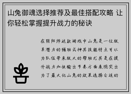 山兔御魂选择推荐及最佳搭配攻略 让你轻松掌握提升战力的秘诀
